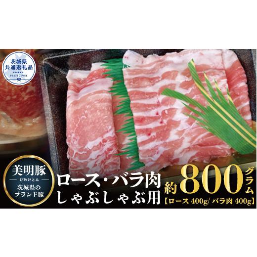 ふるさと納税 茨城県 利根町 しゃぶしゃぶ用 800g （ロース400g ばら400g）（茨城県共通返礼品）