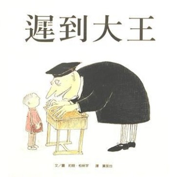 遲到大王[二手書_良好]