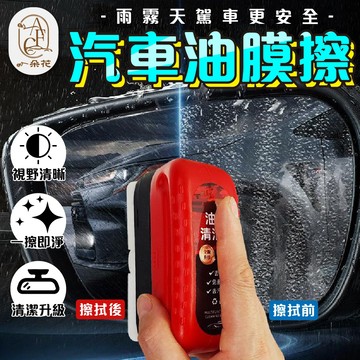 【一朵花 蝦皮挑戰最低價】油膜清潔擦 去油膜神器 汽車油膜擦 玻璃油膜擦 油膜清潔擦 油膜擦 汽車除油膜 汽車玻璃清潔擦