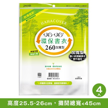 哈哈260.265加寬環保書套綠色4入(新課綱)