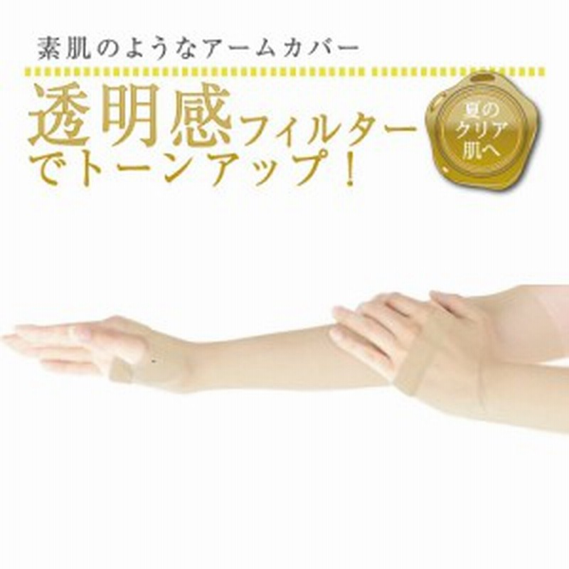素肌のような極薄涼感アームカバー 全4色 通販 Lineポイント最大1 0 Get Lineショッピング