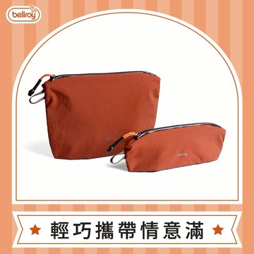 【澳洲Bellroy】Lite Pouch Duo 輕巧隨身收納袋/筆袋組 台灣公司貨