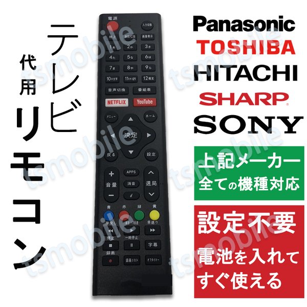 テレビ リモコン 汎用 代用品 互換 Bravia Sony Toshiba Panasonic Hitachi Sharp予備リモコン スペアリモコン 買い替え リモコン増設 通販 Lineポイント最大get Lineショッピング