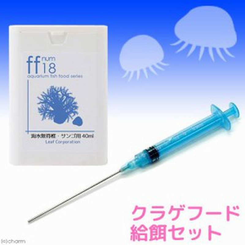 クラゲフード 給餌セット エサ４０ｍｌ 給餌用シリンジ 海水アクアリウム用品 通販 Lineポイント最大1 0 Get Lineショッピング