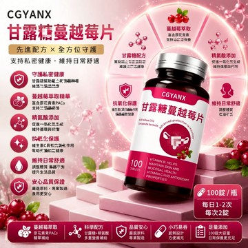 甘/露/蔓/越莓益/生/菌片 D/-/甘/露/蔓/越莓濃縮粉 天然風味 女性保養 改/變/女性叢生態 調整體質 大丸子安