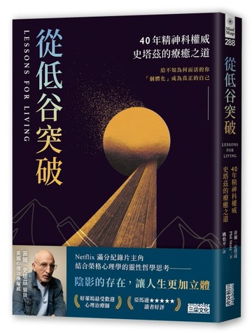 從低谷突破：40年精神科權威史塔茲的療癒之道[二手書_良好]