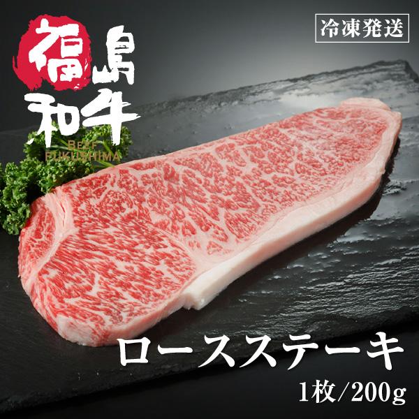 お歳暮 和牛 ロース ステーキ 4等級5等級 ギフト 贈答品などに BBQ  牛肉 黒毛和牛  東北 福島 1枚入り  送料無料 200g