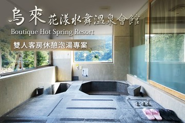【台北,烏來】烏來-花漾水舞溫泉會館 #GOMAJI吃喝玩樂券#電子票券#泡湯