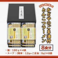 XZ001 手延べ麺で楽しむ かどやのごま油付とんこつラーメン 8食分 ギフト