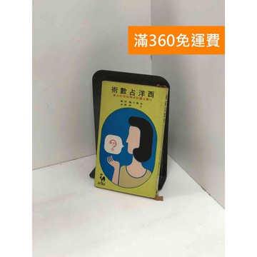 【雷根360免運】【送贈品】西洋占數術 #九成新【P-Y1898】