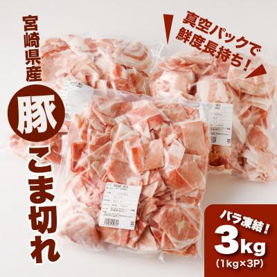 ふるさと納税 木城町 宮崎県産 豚こま切れ3kg(1kg×3)バラ凍結