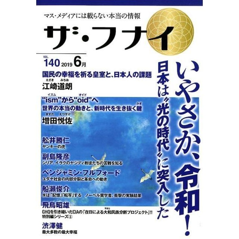 ザ・フナイ マス・メディアには載らない本当の情報 VOL.140 | LINE