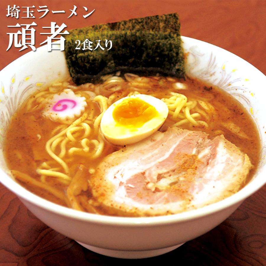 (つけめん つけ麺) 埼玉　頑者  つけ麺　2食 （有名店ラーメン） 生麺 関東 銘店