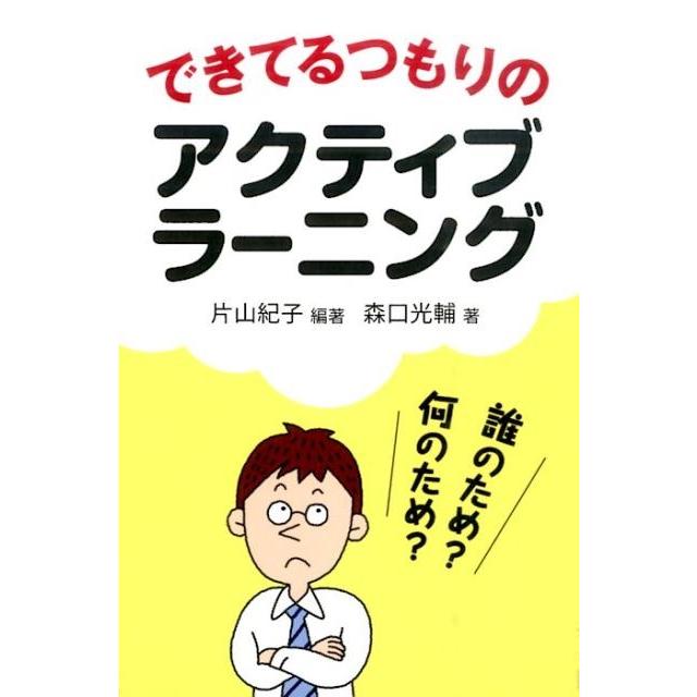 できてるつもりのアクティブラーニング 誰のため 何のため