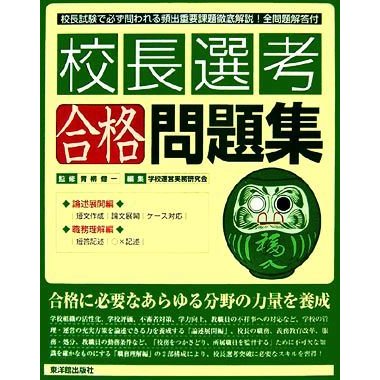 校長選考合格問題集／青柳健一，学校運営実務研究会