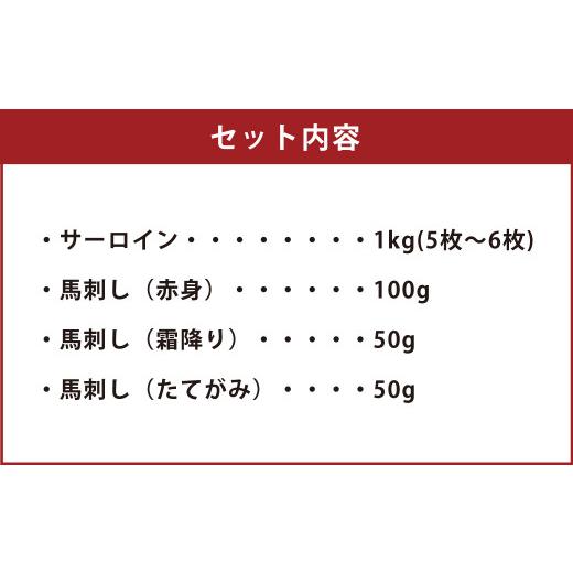 ふるさと納税 熊本県 菊池市 あか牛 サーロイン肉 1kg 馬刺し200g 食べ比べ セット 計1.2kg