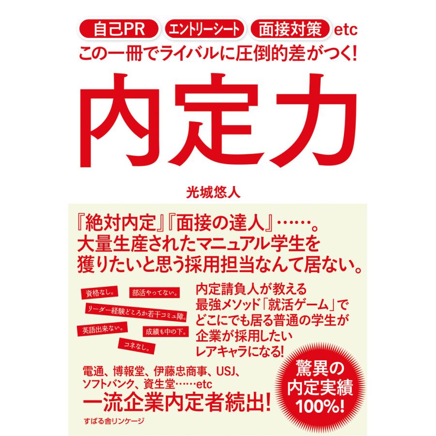 内定力 電子書籍版   著:光城悠人