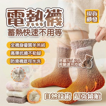 【隔日🧦保暖必備】 保暖發熱襪 保暖襪子 暖腳寶 充電加熱襪 保暖長筒中筒 保暖襪子 充電保暖襪 睡眠襪 暖襪 發熱襪