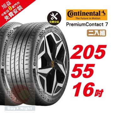 【Continental 馬牌】PremiumContact 7 舒適優化輪胎 205 55 16  2入組 (送免費安裝)