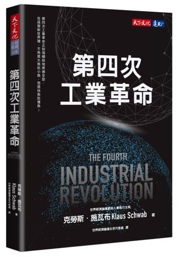 第四次工業革命[二手書_良好]