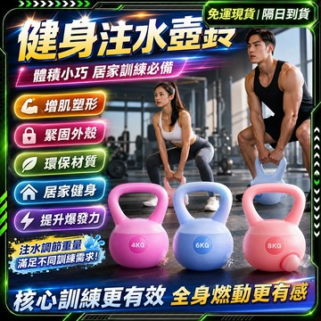 隔日達🔥全新升級第三代 壺鈴🔥自灌水壺鈴 啞鈴 軟壺鈴 軟式壺鈴 壺鈴 6kg 8kg 啞鈴 健身 不傷地板 健身器材