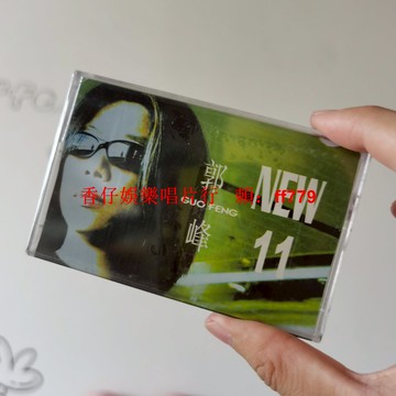 正版全新未拆 郭峰 New11 經典懷舊磁帶 珍藏版 老歌復古音樂 粉絲專享