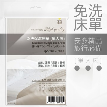 安多精品免洗床單 （單人床） 1入