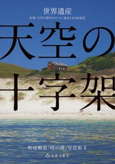 天空の十字架 松尾順造 撮影