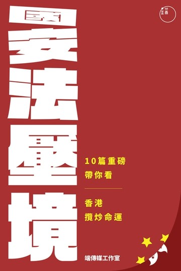【電子書】國安法壓境