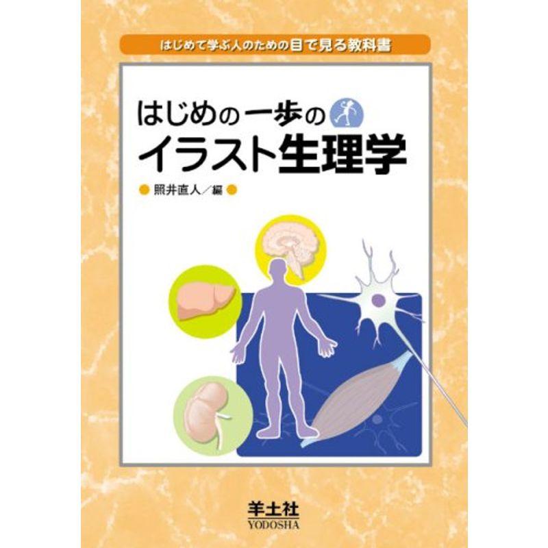 はじめの一歩のイラスト生理学?はじめて学ぶ人のための目で見る教科書