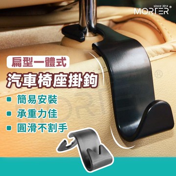 ˋˋ MorTer ˊˊ加厚 車用掛勾 汽車收納 掛鉤車用 汽車掛勾 汽車椅背掛勾 汽車掛勾 掛鉤 置物