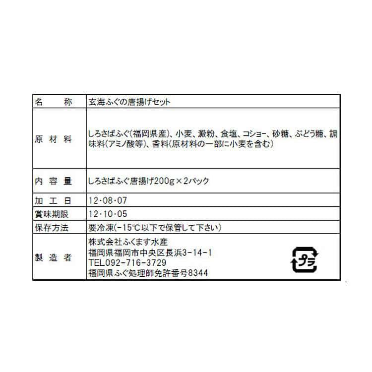 玄海ふぐの唐揚げ しろさばふぐ唐揚げ200g×2パック ※離島は配送不可