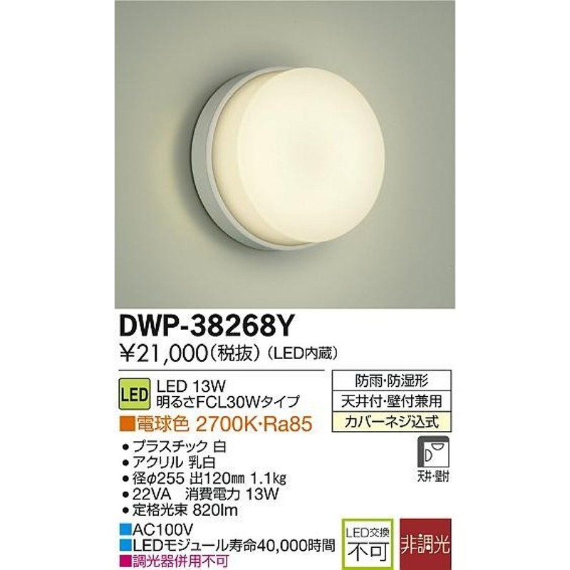 DAIKO 大光電機 LED浴室灯 DWP-38268Y 通販 LINEポイント最大0.5%GET | LINEショッピング