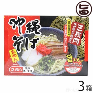 沖縄そば2食入り(箱) 味付豚ばら肉煮込み入×3箱 沖縄 人気 琉球料理 定番 土産