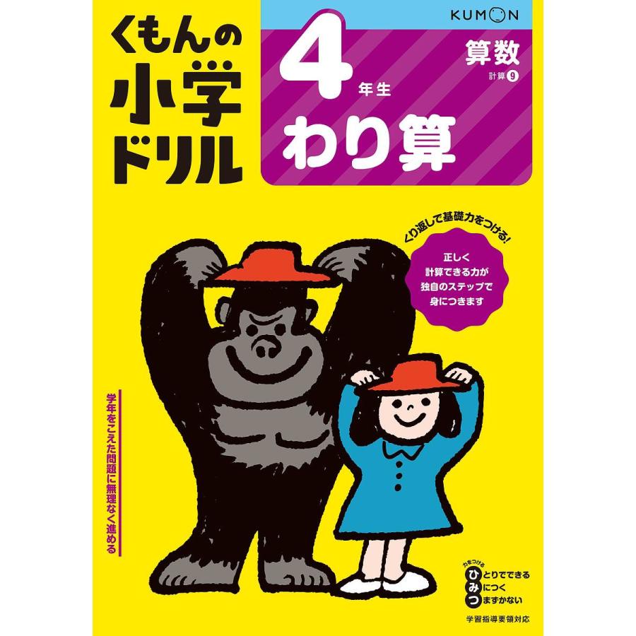 くもんの小学ドリル4年生わり算