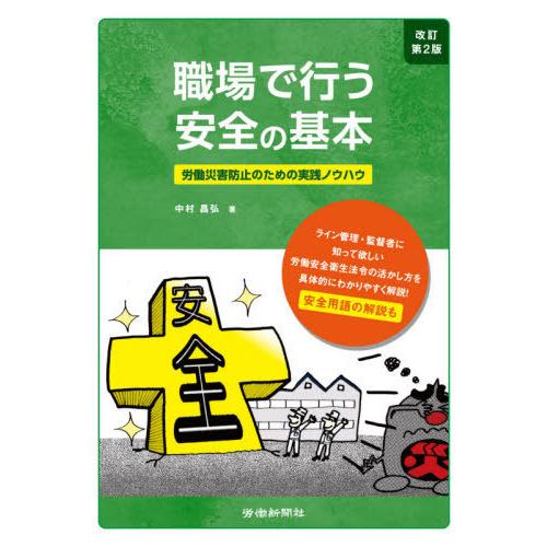 職場で行う安全の基本 労働災害防止のための実践ノウハウ