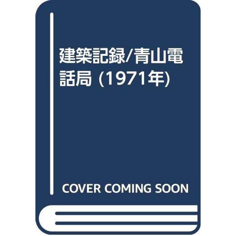 建築記録 青山電話局 (1971年)