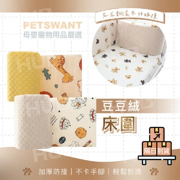 【PETSWANT獨家訂製嬰兒床圍】防撞床圍 嬰兒床床圍 防撞軟包 護欄床圍 床頭靠墊 床邊防護軟包