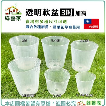 【綠藝家】透明軟盆2.5吋 蔬菜育苗專用白色透明軟盆 育苗軟盆 透明盆 育苗盆 育苗