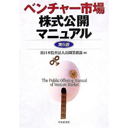 ベンチャー市場株式公開マニュアル／新日本監査法人公開業務部