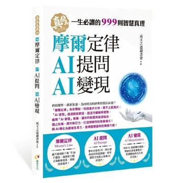 摩爾定律、AI提問、AI變現／成王之道讀書會『魔法書店』