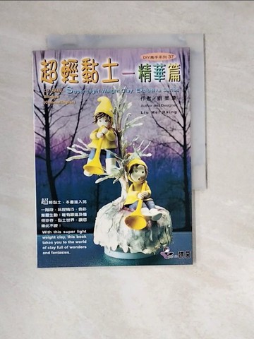 【書寶二手書T2／美工_W2F】超輕黏土-精華篇_劉美幸