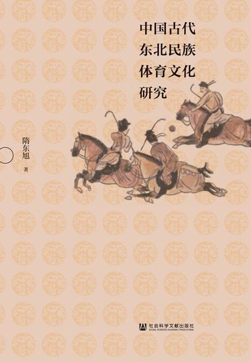 【電子書】中国古代东北民族体育文化研究