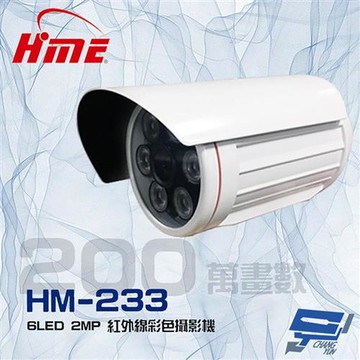 [昌運科技] 環名HME HM-233 200萬 2MP 6LED 紅外線20M 紅外線彩色管型攝影機(以新款HM-623出貨)