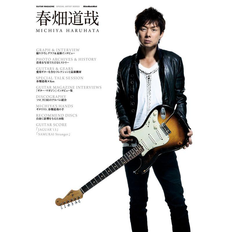 春畑道哉 (GUITAR MAGAZINE SPECIAL ARTIST SERIES)