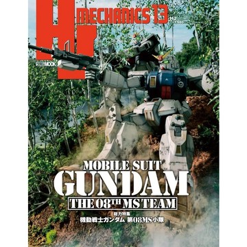 【現貨供應中】HJ MECHANICS 13 特集：機動戰士鋼彈 第08MS小隊【東京卡通漫畫專賣店】