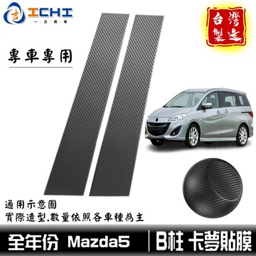 mazda5卡夢貼膜 mazda5卡夢貼膜 B柱貼膜 mazda5中柱貼膜 【進口膜】/適用於 馬5卡夢 卡夢貼紙 包