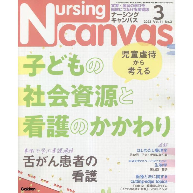 Nursing Canvas(ナーシングキャンバス) 2023年 03 月号 [雑誌]