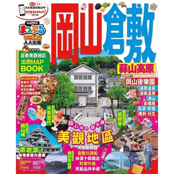 【人人】岡山‧倉敷 蒜山高原：MM哈日情報誌系列9  人人出版官方商城