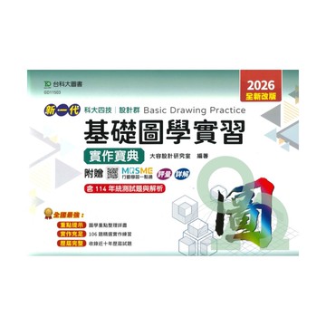 台科大高職(設計)實作寶典-基礎圖學實習